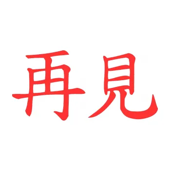 Polep vozidla SAMOLEPKA Čínský znak Bye Bye (02 - světle červená) NA AUTO, NÁLEPKA, FÓLIE, POLEP, TUNING, VLASTNÍ TEXT, TISK, AUTOSAMOLEPKY.cz, POLEPY, OBRÁZEK, LOGO, SAMOLEPKY