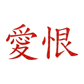 Polep vozidla SAMOLEPKA Čínský znak Love Hate (53 - 3D karbon červený) NA AUTO, NÁLEPKA, FÓLIE, POLEP, TUNING, VLASTNÍ TEXT, TISK, AUTOSAMOLEPKY.cz, POLEPY, OBRÁZEK, LOGO, SAMOLEPKY