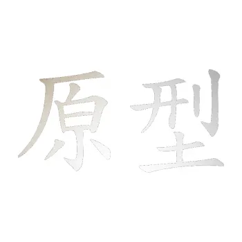 Polep vozidla SAMOLEPKA Čínský znak Prototype (82 - odrazková reflexní bílá) NA AUTO, NÁLEPKA, FÓLIE, POLEP, TUNING, VLASTNÍ TEXT, TISK, AUTOSAMOLEPKY.cz, POLEPY, OBRÁZEK, LOGO, SAMOLEPKY