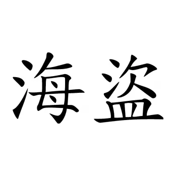 Autodoplněk Samolepka na auto Čínský znak Pirate (01 - černá) NÁLEPKA, FÓLIE, POLEPY, TUNING, VLASTNÍ TEXT, TISK, AUTOSAMOLEPKY.cz, SAMOLEPKY, OBRÁZEK, LOGO, VÝROBA, PRODEJ