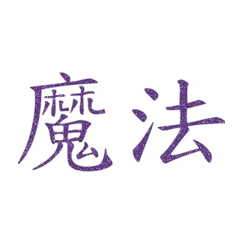 Polep vozidla SAMOLEPKA Čínský znak Magic (87 - Ultra Metalic fialová) NA AUTO, NÁLEPKA, FÓLIE, POLEP, TUNING, VLASTNÍ TEXT, TISK, AUTOSAMOLEPKY.cz, POLEPY, OBRÁZEK, LOGO, SAMOLEPKY