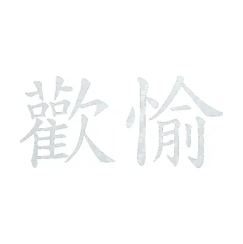 Polep vozidla SAMOLEPKA Čínský znak Pleasure (51 - 3D karbon bílý) NA AUTO, NÁLEPKA, FÓLIE, POLEP, TUNING, VLASTNÍ TEXT, TISK, AUTOSAMOLEPKY.cz, POLEPY, OBRÁZEK, LOGO, SAMOLEPKY