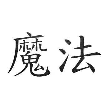 Polep vozidla SAMOLEPKA Čínský znak Magic (63 - škrábaný kov černý) NA AUTO, NÁLEPKA, FÓLIE, POLEP, TUNING, VLASTNÍ TEXT, TISK, AUTOSAMOLEPKY.cz, POLEPY, OBRÁZEK, LOGO, SAMOLEPKY