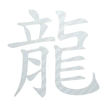 Polep vozidla SAMOLEPKA Čínský znak Dragon (51 - 3D karbon bílý) NA AUTO, NÁLEPKA, FÓLIE, POLEP, TUNING, VLASTNÍ TEXT, TISK, AUTOSAMOLEPKY.cz, POLEPY, OBRÁZEK, LOGO, SAMOLEPKY