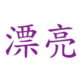 Polep vozidla SAMOLEPKA Čínský znak Pretty (14 - fialová) NA AUTO, NÁLEPKA, FÓLIE, POLEP, TUNING, VLASTNÍ TEXT, TISK, AUTOSAMOLEPKY.cz, POLEPY, OBRÁZEK, LOGO, SAMOLEPKY