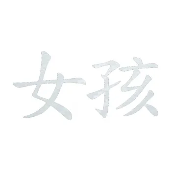 Polep vozidla SAMOLEPKA Čínský znak Girl (51 - 3D karbon bílý) NA AUTO, NÁLEPKA, FÓLIE, POLEP, TUNING, VLASTNÍ TEXT, TISK, AUTOSAMOLEPKY.cz, POLEPY, OBRÁZEK, LOGO, SAMOLEPKY