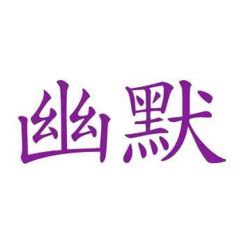 Polep vozidla SAMOLEPKA Čínský znak Humor (14 - fialová) NA AUTO, NÁLEPKA, FÓLIE, POLEP, TUNING, VLASTNÍ TEXT, TISK, AUTOSAMOLEPKY.cz, POLEPY, OBRÁZEK, LOGO, SAMOLEPKY