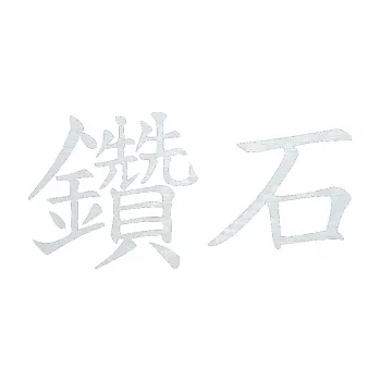 Polep vozidla SAMOLEPKA Čínský znak Daimond (51 - 3D karbon bílý) NA AUTO, NÁLEPKA, FÓLIE, POLEP, TUNING, VLASTNÍ TEXT, TISK, AUTOSAMOLEPKY.cz, POLEPY, OBRÁZEK, LOGO, SAMOLEPKY