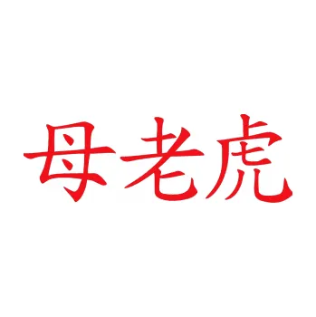 Polep vozidla SAMOLEPKA Čínský znak Tigress (10 - červená) NA AUTO, NÁLEPKA, FÓLIE, POLEP, TUNING, VLASTNÍ TEXT, TISK, AUTOSAMOLEPKY.cz, POLEPY, OBRÁZEK, LOGO, SAMOLEPKY