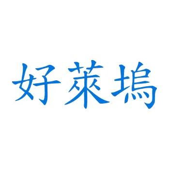 Polep vozidla SAMOLEPKA Čínský znak Hollywood (11 - modrá oceán) NA AUTO, NÁLEPKA, FÓLIE, POLEP, TUNING, VLASTNÍ TEXT, TISK, AUTOSAMOLEPKY.cz, POLEPY, OBRÁZEK, LOGO, SAMOLEPKY