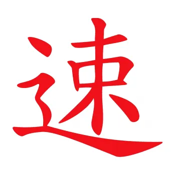 Polep vozidla SAMOLEPKA Čínský znak Fast (10 - červená) NA AUTO, NÁLEPKA, FÓLIE, POLEP, TUNING, VLASTNÍ TEXT, TISK, AUTOSAMOLEPKY.cz, POLEPY, OBRÁZEK, LOGO, SAMOLEPKY