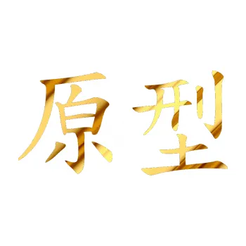 Polep vozidla SAMOLEPKA Čínský znak Prototype (81 - chrom fólie zlatá zrcadlová) NA AUTO, NÁLEPKA, FÓLIE, POLEP, TUNING, VLASTNÍ TEXT, TISK, AUTOSAMOLEPKY.cz, POLEPY, OBRÁZEK, LOGO, SAMOLEPKY