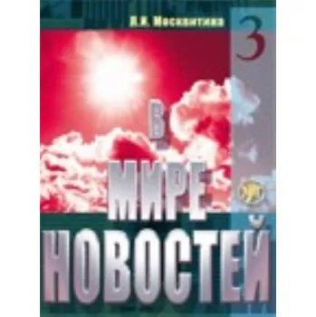 DVD film Book 3 + MP3 + DVD – Л. Москвитина (RU)
