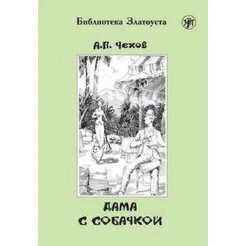 Německý jazyk Dama s sobatschkoj, Dame mit dem Hündchen (A2-B1) - Chekhov, Anton