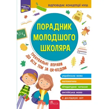 Przewodnik dla młodszych uczniów szkół. Edycja 2022 wer. ukraińska - Жукова О. Є.,Єрьоменко Н. В.,Марченко І. С., Медведь О. В.