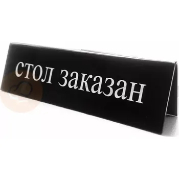 Informační tabulka Informační tabulka "стол заказан" 13x3,5x4 cm | HENDI, 663530