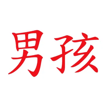 Polep vozidla SAMOLEPKA Čínský znak Boy (10 - červená) NA AUTO, NÁLEPKA, FÓLIE, POLEP, TUNING, VLASTNÍ TEXT, TISK, AUTOSAMOLEPKY.cz, POLEPY, OBRÁZEK, LOGO, SAMOLEPKY