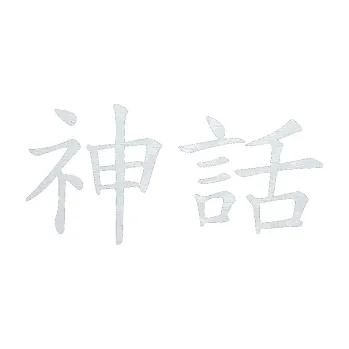 Polep vozidla SAMOLEPKA Čínský znak Myth (51 - 3D karbon bílý) NA AUTO, NÁLEPKA, FÓLIE, POLEP, TUNING, VLASTNÍ TEXT, TISK, AUTOSAMOLEPKY.cz, POLEPY, OBRÁZEK, LOGO, SAMOLEPKY