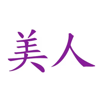 Polep vozidla SAMOLEPKA Čínský znak Beauty (14 - fialová) NA AUTO, NÁLEPKA, FÓLIE, POLEP, TUNING, VLASTNÍ TEXT, TISK, AUTOSAMOLEPKY.cz, POLEPY, OBRÁZEK, LOGO, SAMOLEPKY