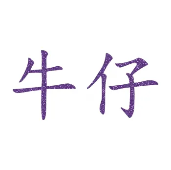 Polep vozidla SAMOLEPKA Čínský znak Cowboy (87 - Ultra Metalic fialová) NA AUTO, NÁLEPKA, FÓLIE, POLEP, TUNING, VLASTNÍ TEXT, TISK, AUTOSAMOLEPKY.cz, POLEPY, OBRÁZEK, LOGO, SAMOLEPKY