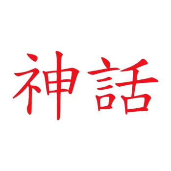 Polep vozidla SAMOLEPKA Čínský znak Myth (10 - červená) NA AUTO, NÁLEPKA, FÓLIE, POLEP, TUNING, VLASTNÍ TEXT, TISK, AUTOSAMOLEPKY.cz, POLEPY, OBRÁZEK, LOGO, SAMOLEPKY