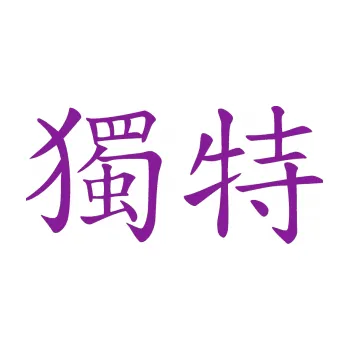 Polep vozidla SAMOLEPKA Čínský znak Unique (14 - fialová) NA AUTO, NÁLEPKA, FÓLIE, POLEP, TUNING, VLASTNÍ TEXT, TISK, AUTOSAMOLEPKY.cz, POLEPY, OBRÁZEK, LOGO, SAMOLEPKY