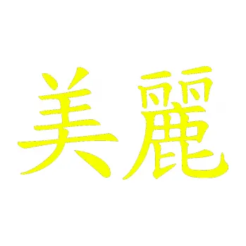 Polep vozidla SAMOLEPKA Čínský znak Beautiful (70 - Fluorescentní žlutá) NA AUTO, NÁLEPKA, FÓLIE, POLEP, TUNING, VLASTNÍ TEXT, TISK, AUTOSAMOLEPKY.cz, POLEPY, OBRÁZEK, LOGO, SAMOLEPKY