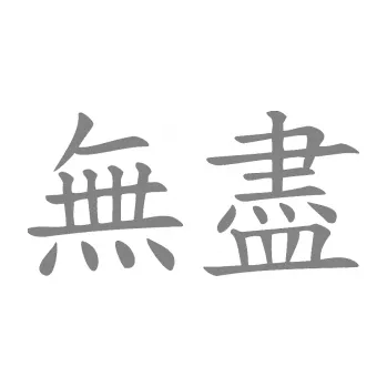 Polep vozidla SAMOLEPKA NA AUTO Čínský znak Endless (17 - šedá) NÁLEPKA, FÓLIE, POLEP, TUNING, VLASTNÍ TEXT, TISK, AUTOSAMOLEPKY.cz, POLEPY, OBRÁZEK, LOGO, SAMOLEPKY