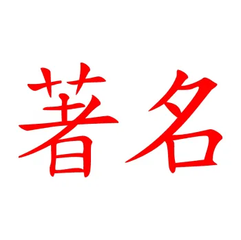 Polep vozidla SAMOLEPKA Čínský znak Famous (74 - Fluorescentní červená) NA AUTO, NÁLEPKA, FÓLIE, POLEP, TUNING, VLASTNÍ TEXT, TISK, AUTOSAMOLEPKY.cz, POLEPY, OBRÁZEK, LOGO, SAMOLEPKY