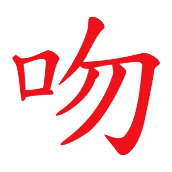 Polep vozidla SAMOLEPKA Čínský znak Kiss (10 - červená) NA AUTO, NÁLEPKA, FÓLIE, POLEP, TUNING, VLASTNÍ TEXT, TISK, AUTOSAMOLEPKY.cz, POLEPY, OBRÁZEK, LOGO, SAMOLEPKY