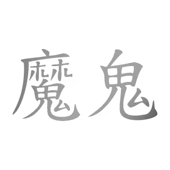 Polep vozidla SAMOLEPKA Čínský znak Devil (42 - stříbrná metalíza) NA AUTO, NÁLEPKA, FÓLIE, POLEP, TUNING, VLASTNÍ TEXT, TISK, AUTOSAMOLEPKY.cz, POLEPY, OBRÁZEK, LOGO, SAMOLEPKY