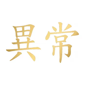 Polep vozidla SAMOLEPKA Čínský znak Unusual (43 - zlatá metalíza) NA AUTO, NÁLEPKA, FÓLIE, POLEP, TUNING, VLASTNÍ TEXT, TISK, AUTOSAMOLEPKY.cz, POLEPY, OBRÁZEK, LOGO, SAMOLEPKY