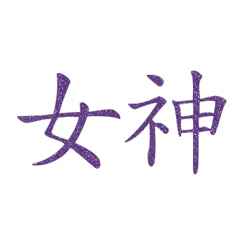 Polep vozidla SAMOLEPKA Čínský znak Goddess (87 - Ultra Metalic fialová) NA AUTO, NÁLEPKA, FÓLIE, POLEP, TUNING, VLASTNÍ TEXT, TISK, AUTOSAMOLEPKY.cz, POLEPY, OBRÁZEK, LOGO, SAMOLEPKY