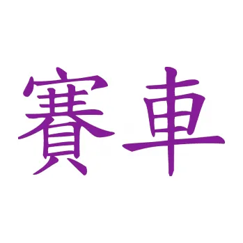 Polep vozidla SAMOLEPKA Čínský znak Car Race (14 - fialová) NA AUTO, NÁLEPKA, FÓLIE, POLEP, TUNING, VLASTNÍ TEXT, TISK, AUTOSAMOLEPKY.cz, POLEPY, OBRÁZEK, LOGO, SAMOLEPKY