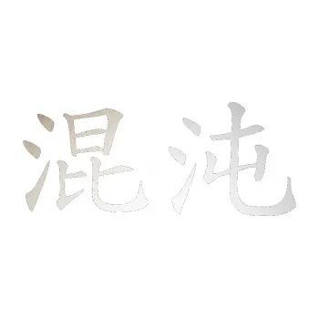 Polep vozidla SAMOLEPKA Čínský znak Chaos (82 - odrazková reflexní bílá) NA AUTO, NÁLEPKA, FÓLIE, POLEP, TUNING, VLASTNÍ TEXT, TISK, AUTOSAMOLEPKY.cz, POLEPY, OBRÁZEK, LOGO, SAMOLEPKY