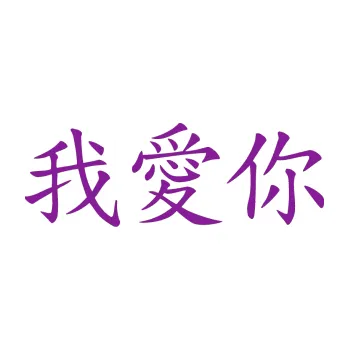 Polep vozidla SAMOLEPKA Čínský znak I love you (14 - fialová) NA AUTO, NÁLEPKA, FÓLIE, POLEP, TUNING, VLASTNÍ TEXT, TISK, AUTOSAMOLEPKY.cz, POLEPY, OBRÁZEK, LOGO, SAMOLEPKY