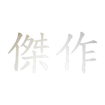 Polep vozidla SAMOLEPKA Čínský znak Masterwork (82 - odrazková reflexní bílá) NA AUTO, NÁLEPKA, FÓLIE, POLEP, TUNING, VLASTNÍ TEXT, TISK, AUTOSAMOLEPKY.cz, POLEPY, OBRÁZEK, LOGO, SAMOLEPKY