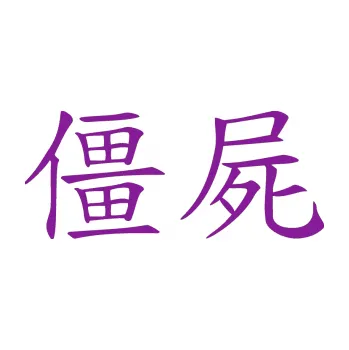 Polep vozidla SAMOLEPKA Čínský znak Zombie (14 - fialová) NA AUTO, NÁLEPKA, FÓLIE, POLEP, TUNING, VLASTNÍ TEXT, TISK, AUTOSAMOLEPKY.cz, POLEPY, OBRÁZEK, LOGO, SAMOLEPKY