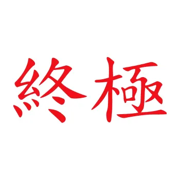 Polep vozidla SAMOLEPKA Čínský znak Extreme (10 - červená) NA AUTO, NÁLEPKA, FÓLIE, POLEP, TUNING, VLASTNÍ TEXT, TISK, AUTOSAMOLEPKY.cz, POLEPY, OBRÁZEK, LOGO, SAMOLEPKY