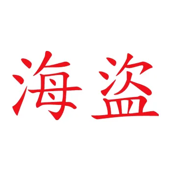 Polep vozidla SAMOLEPKA Čínský znak Pirate (10 - červená) NA AUTO, NÁLEPKA, FÓLIE, POLEP, TUNING, VLASTNÍ TEXT, TISK, AUTOSAMOLEPKY.cz, POLEPY, OBRÁZEK, LOGO, SAMOLEPKY