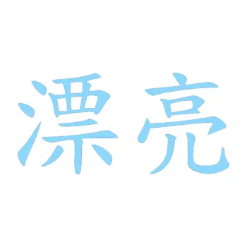 Polep vozidla SAMOLEPKA NA AUTO Čínský znak Pretty (03 - světle modrá) NÁLEPKA, FÓLIE, POLEP, TUNING, VLASTNÍ TEXT, TISK, AUTOSAMOLEPKY.cz, POLEPY, OBRÁZEK, LOGO, SAMOLEPKY