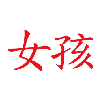 Polep vozidla SAMOLEPKA Čínský znak Girl (10 - červená) NA AUTO, NÁLEPKA, FÓLIE, POLEP, TUNING, VLASTNÍ TEXT, TISK, AUTOSAMOLEPKY.cz, POLEPY, OBRÁZEK, LOGO, SAMOLEPKY