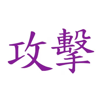 Polep vozidla SAMOLEPKA Čínský znak Attack (14 - fialová) NA AUTO, NÁLEPKA, FÓLIE, POLEP, TUNING, VLASTNÍ TEXT, TISK, AUTOSAMOLEPKY.cz, POLEPY, OBRÁZEK, LOGO, SAMOLEPKY