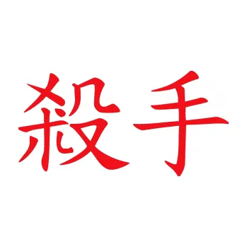 Polep vozidla SAMOLEPKA Čínský znak Killer (10 - červená) NA AUTO, NÁLEPKA, FÓLIE, POLEP, TUNING, VLASTNÍ TEXT, TISK, AUTOSAMOLEPKY.cz, POLEPY, OBRÁZEK, LOGO, SAMOLEPKY