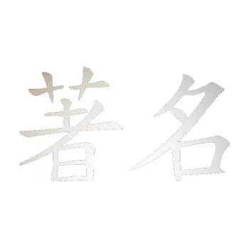 Polep vozidla SAMOLEPKA Čínský znak Famous (82 - odrazková reflexní bílá) NA AUTO, NÁLEPKA, FÓLIE, POLEP, TUNING, VLASTNÍ TEXT, TISK, AUTOSAMOLEPKY.cz, POLEPY, OBRÁZEK, LOGO, SAMOLEPKY