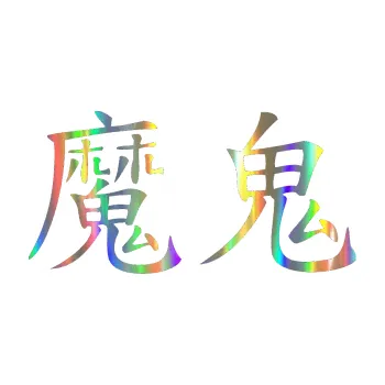 Polep vozidla SAMOLEPKA NA AUTO Čínský znak Devil (93 - Holografická) NÁLEPKA, FÓLIE, POLEP, TUNING, VLASTNÍ TEXT, TISK, AUTOSAMOLEPKY.cz, POLEPY, OBRÁZEK, LOGO, SAMOLEPKY