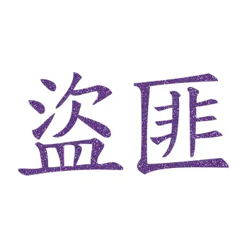 Polep vozidla SAMOLEPKA Čínský znak Bandit (87 - Ultra Metalic fialová) NA AUTO, NÁLEPKA, FÓLIE, POLEP, TUNING, VLASTNÍ TEXT, TISK, AUTOSAMOLEPKY.cz, POLEPY, OBRÁZEK, LOGO, SAMOLEPKY