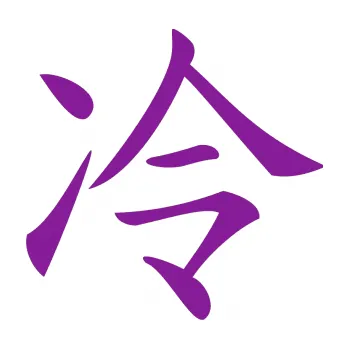 Polep vozidla SAMOLEPKA Čínský znak Cold (14 - fialová) NA AUTO, NÁLEPKA, FÓLIE, POLEP, TUNING, VLASTNÍ TEXT, TISK, AUTOSAMOLEPKY.cz, POLEPY, OBRÁZEK, LOGO, SAMOLEPKY