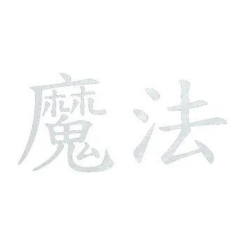 Polep vozidla SAMOLEPKA Čínský znak Magic (51 - 3D karbon bílý) NA AUTO, NÁLEPKA, FÓLIE, POLEP, TUNING, VLASTNÍ TEXT, TISK, AUTOSAMOLEPKY.cz, POLEPY, OBRÁZEK, LOGO, SAMOLEPKY