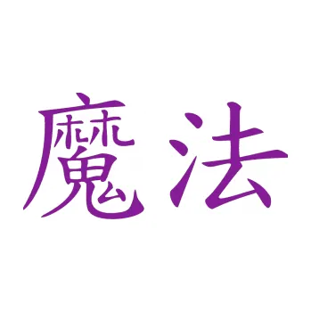 Polep vozidla SAMOLEPKA Čínský znak Magic (14 - fialová) NA AUTO, NÁLEPKA, FÓLIE, POLEP, TUNING, VLASTNÍ TEXT, TISK, AUTOSAMOLEPKY.cz, POLEPY, OBRÁZEK, LOGO, SAMOLEPKY